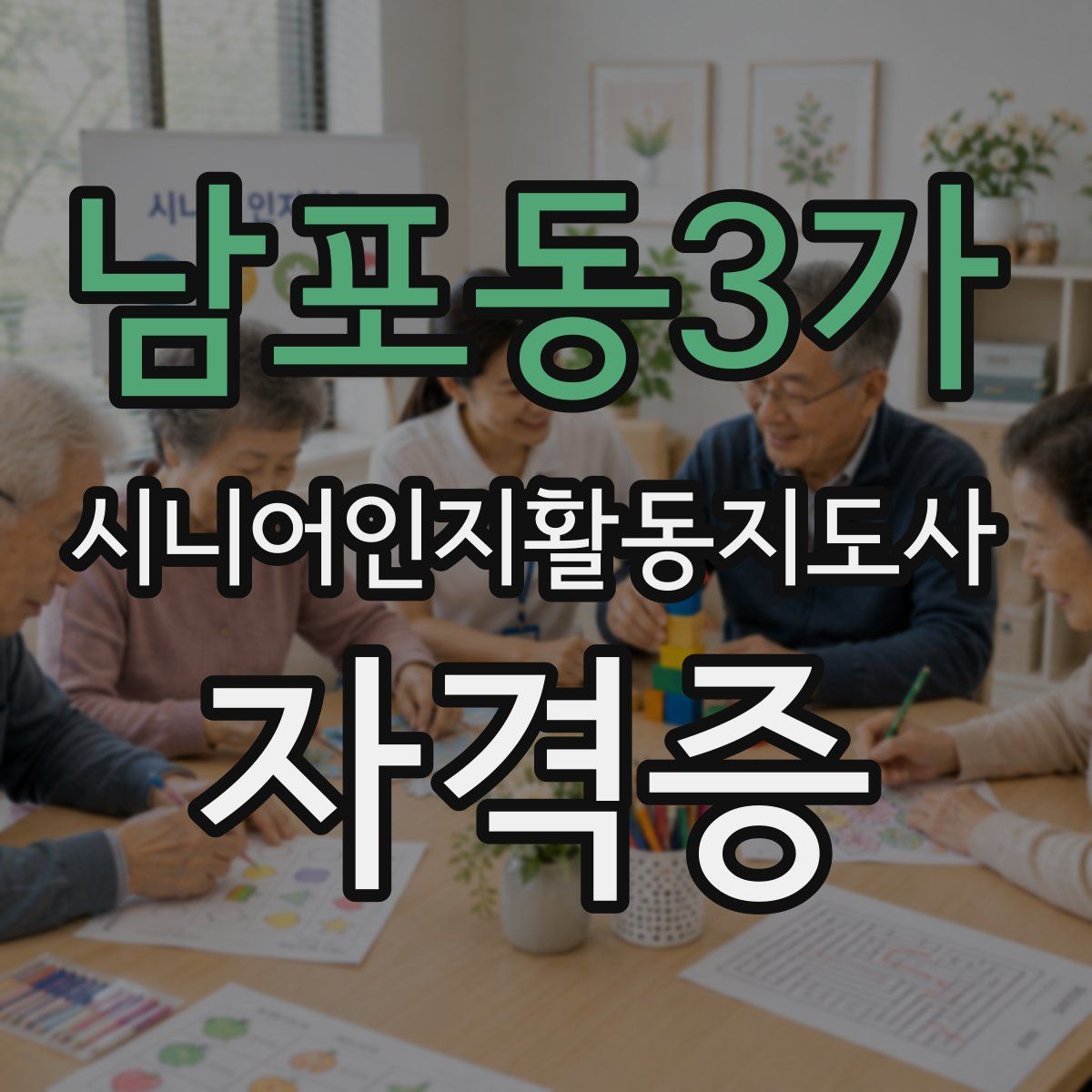 남포동3가 시니어인지활동지도사 자격증