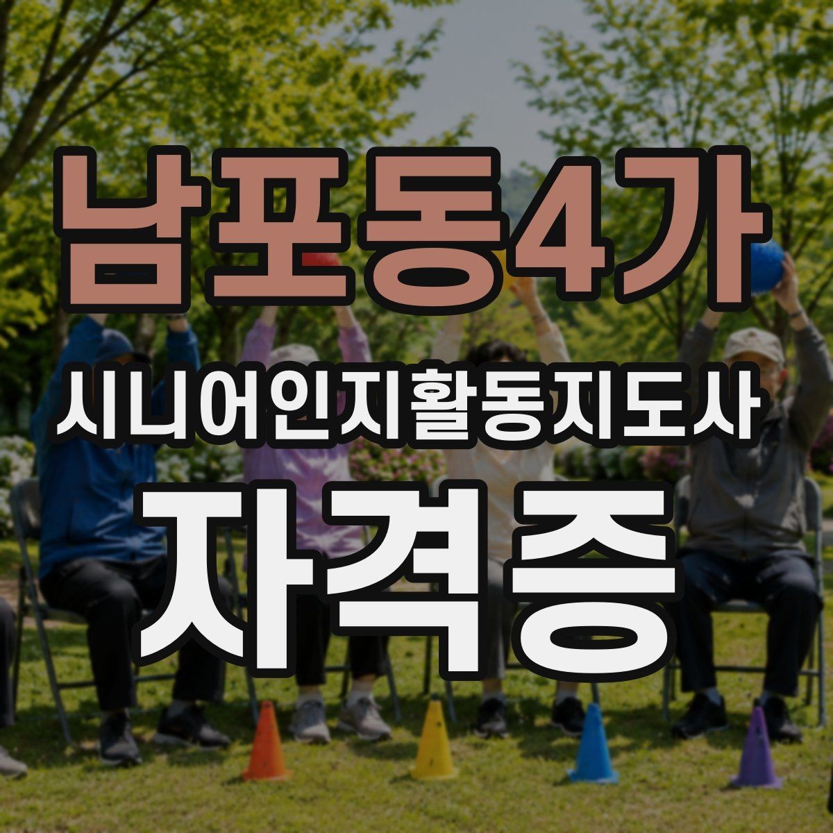 남포동4가 시니어인지활동지도사 자격증 공부 범위와 핵심 개념