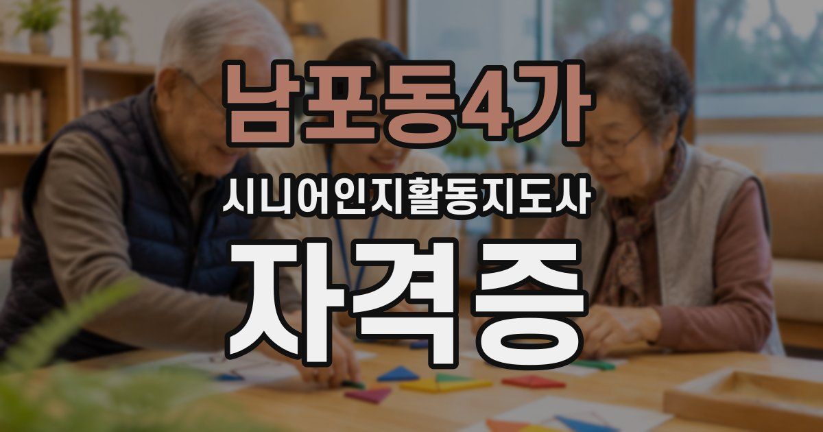 남포동4가 시니어인지활동지도사 자격증