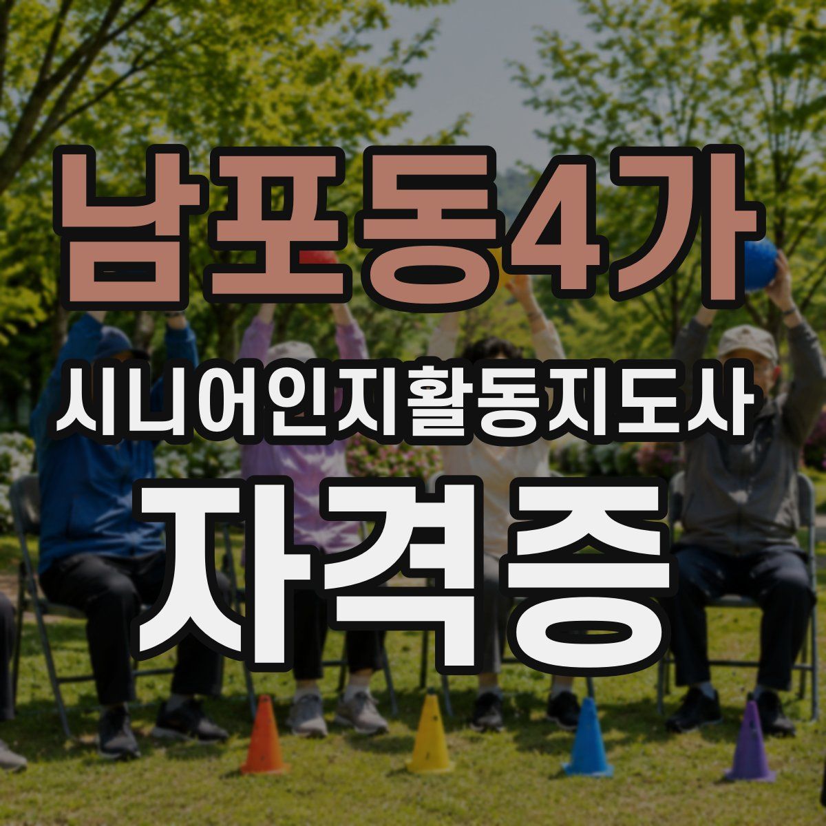 남포동4가 시니어인지활동지도사 자격증