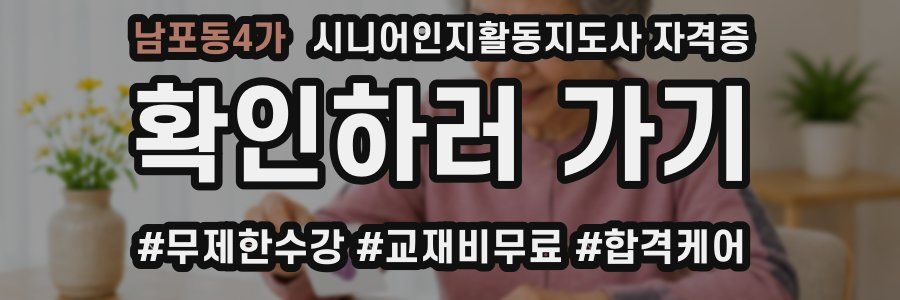 남포동4가 시니어인지활동지도사 자격증
