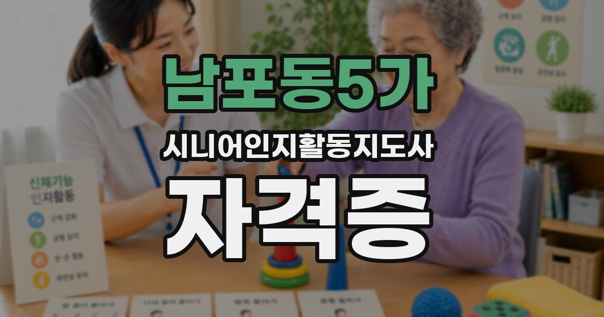 남포동5가 시니어인지활동지도사 자격증