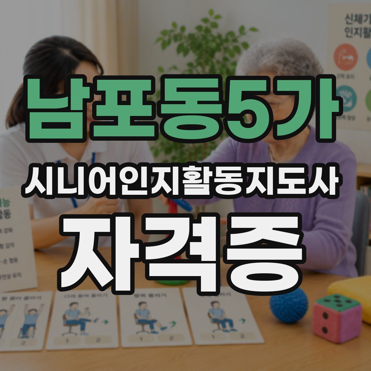 남포동5가 시니어인지활동지도사 자격증