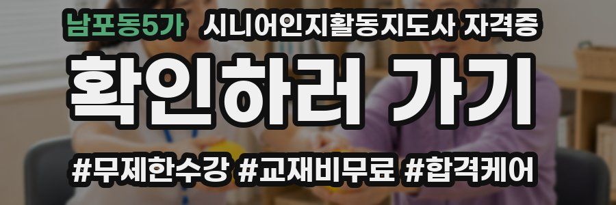 남포동5가 시니어인지활동지도사 자격증