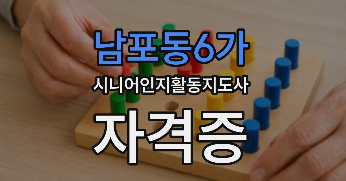 남포동6가 시니어인지활동지도사 자격증