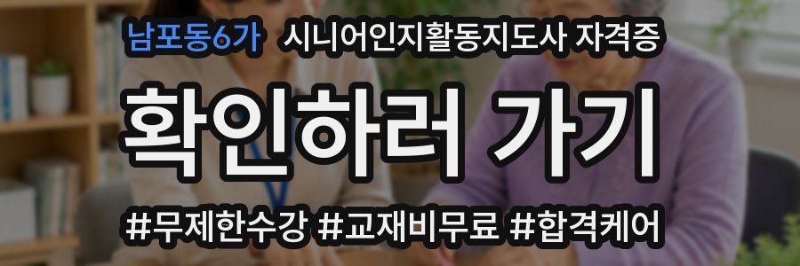 남포동6가 시니어인지활동지도사 자격증