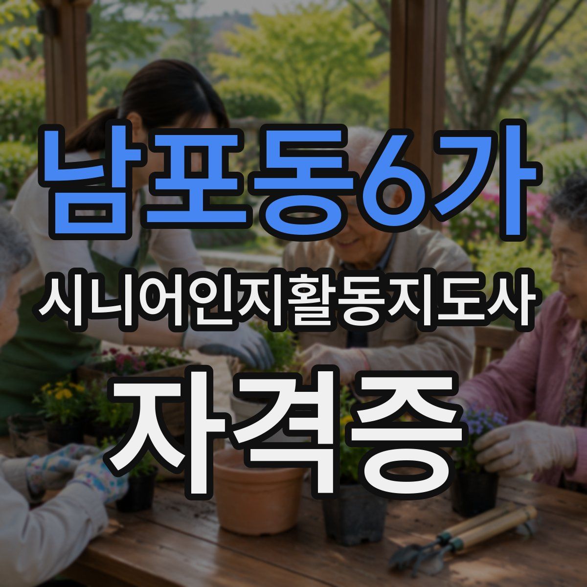 남포동6가 시니어인지활동지도사 자격증