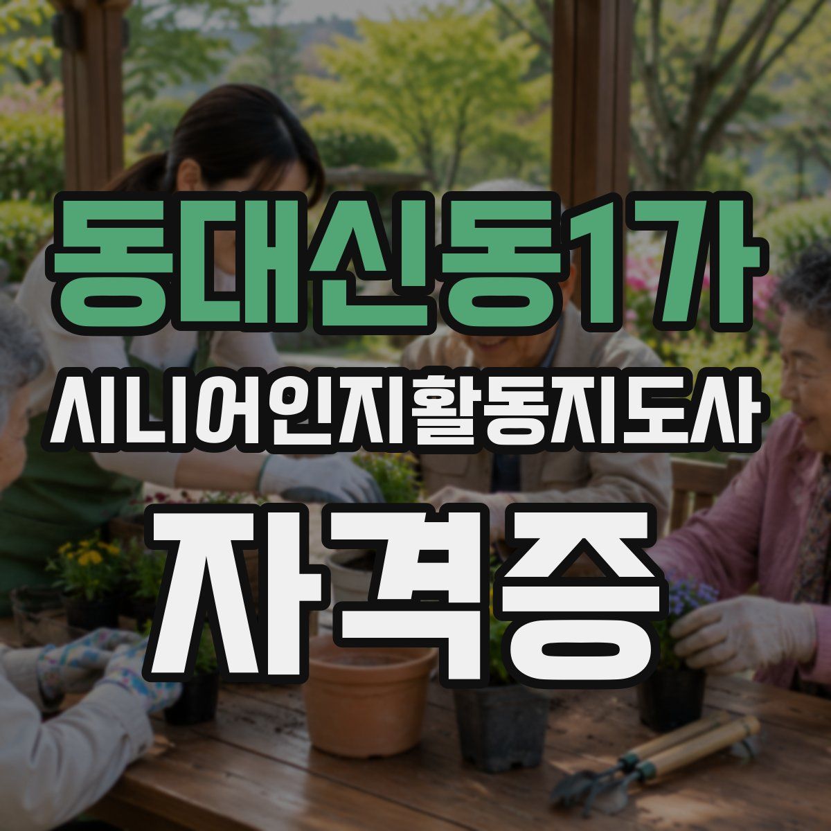 동대신동1가 시니어인지활동지도사 자격증
