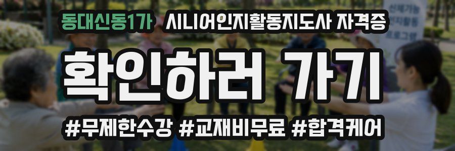 동대신동1가 시니어인지활동지도사 자격증
