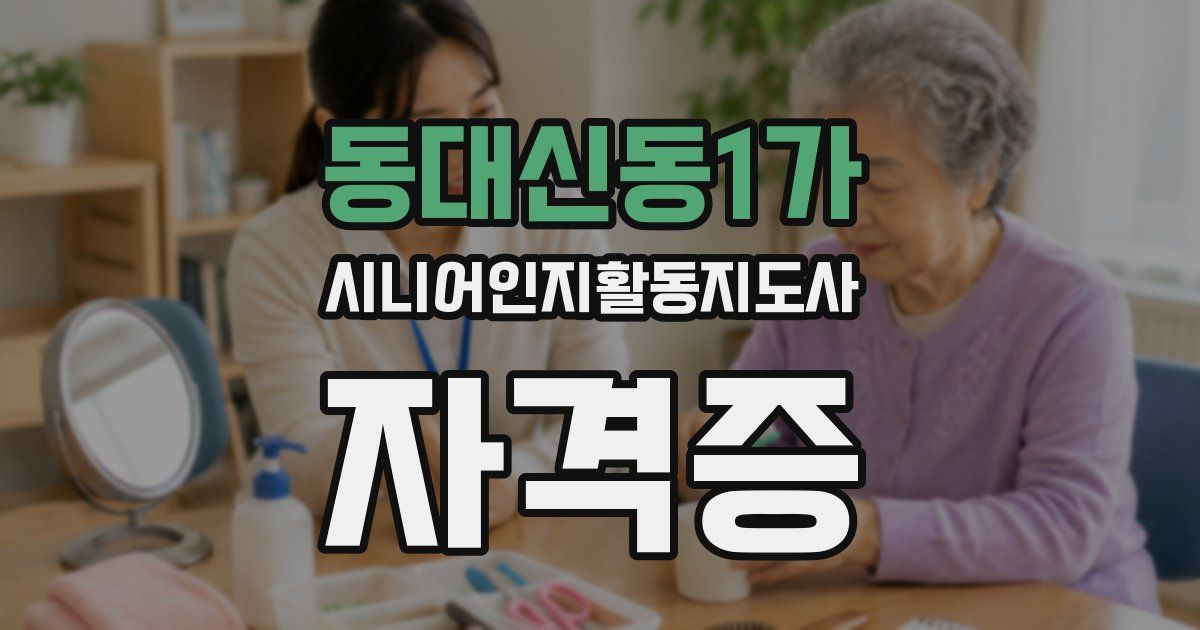 동대신동1가 시니어인지활동지도사 자격증