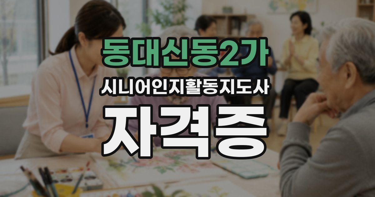 동대신동2가 시니어인지활동지도사 자격증