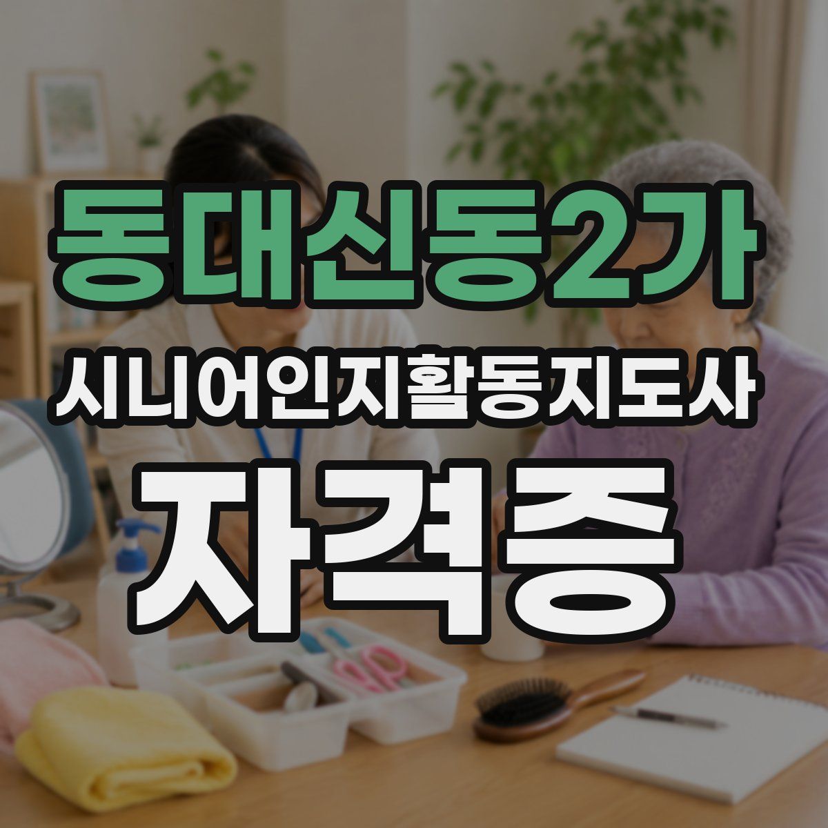 동대신동2가 시니어인지활동지도사 자격증