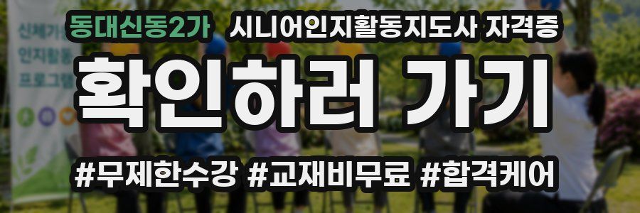 동대신동2가 시니어인지활동지도사 자격증