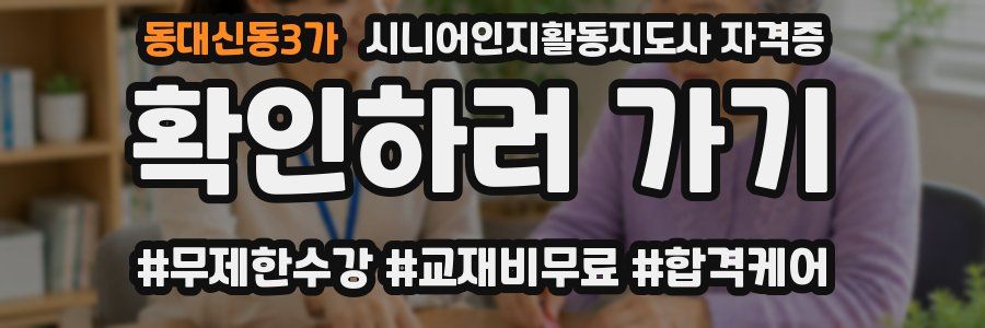 동대신동3가 시니어인지활동지도사 자격증