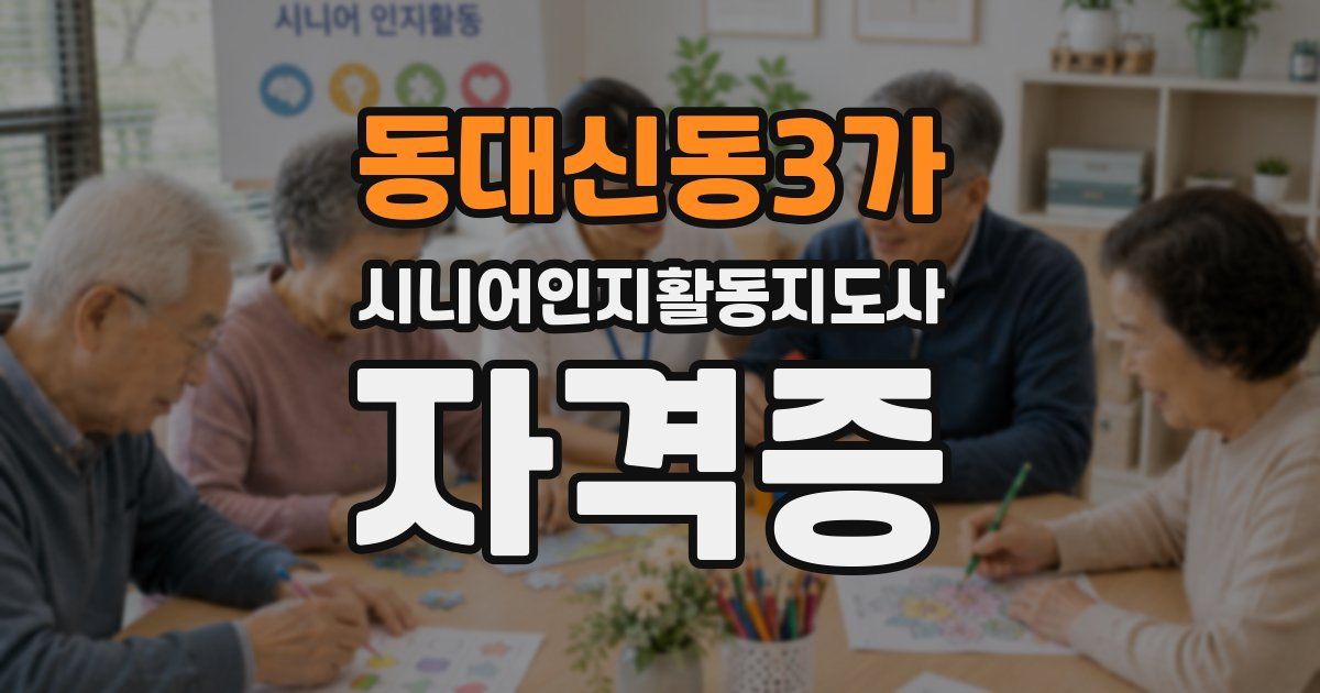 동대신동3가 시니어인지활동지도사 자격증