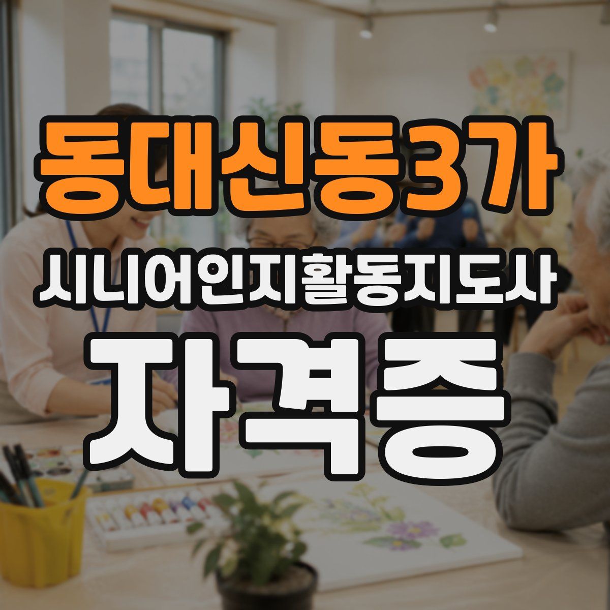 동대신동3가 시니어인지활동지도사 자격증