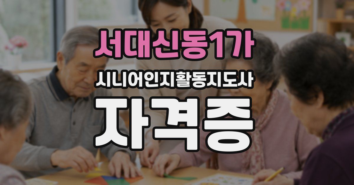 서대신동1가 시니어인지활동지도사 자격증