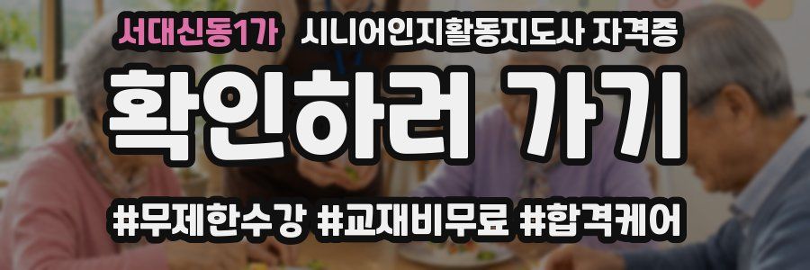 서대신동1가 시니어인지활동지도사 자격증