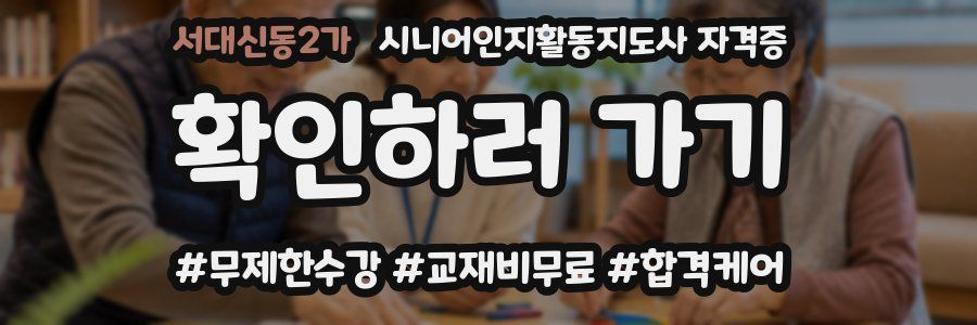 서대신동2가 시니어인지활동지도사 자격증