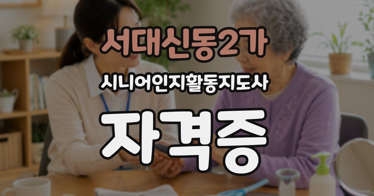 서대신동2가 시니어인지활동지도사 자격증