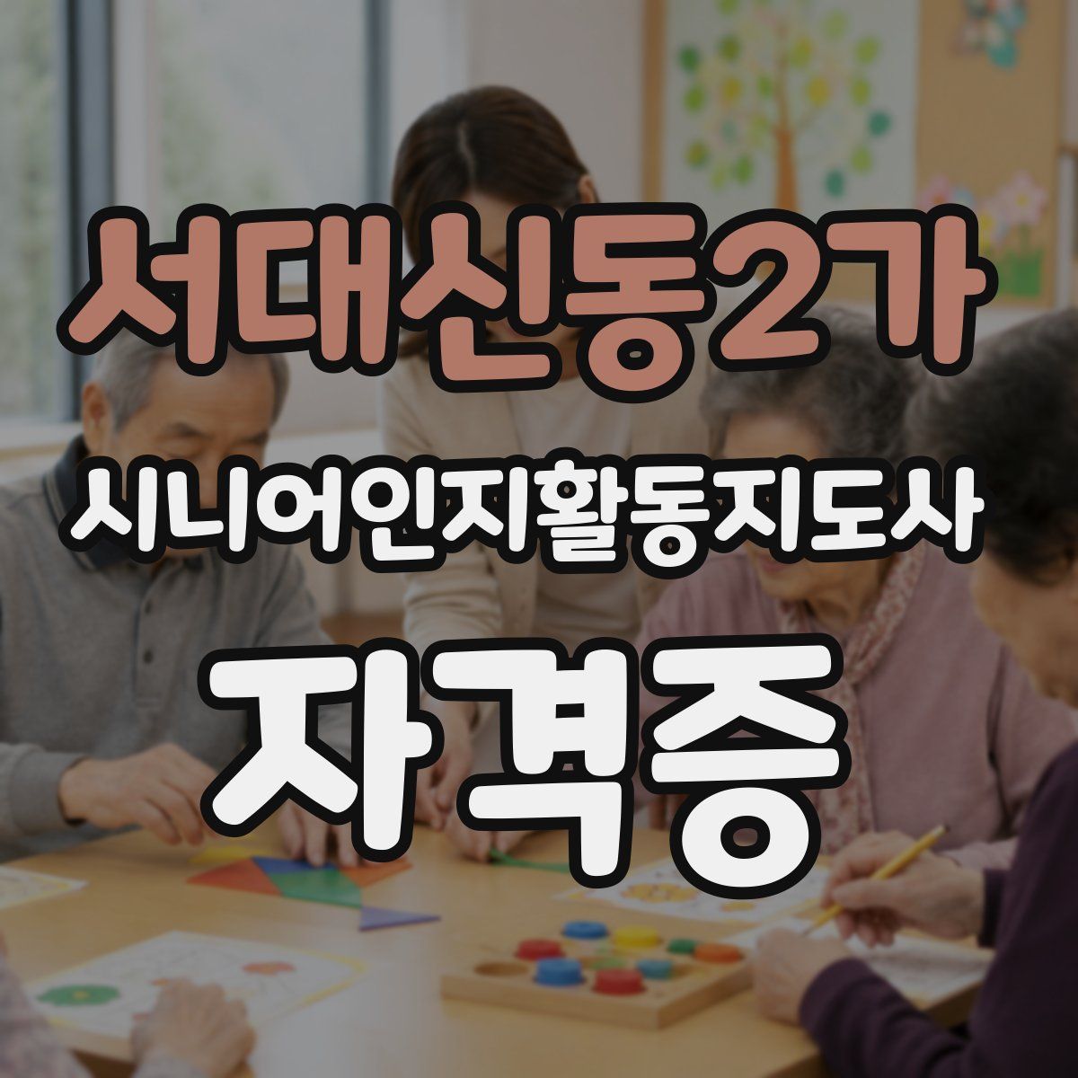 서대신동2가 시니어인지활동지도사 자격증