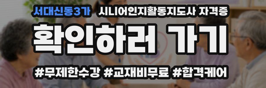 서대신동3가 시니어인지활동지도사 자격증