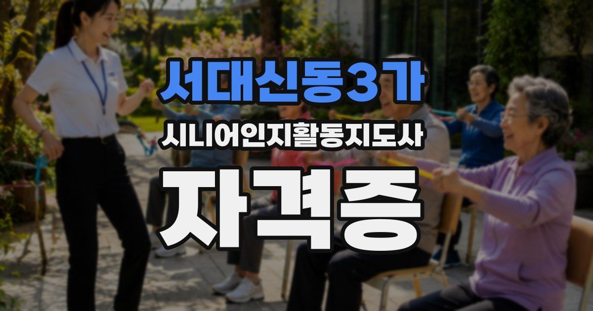 서대신동3가 시니어인지활동지도사 자격증