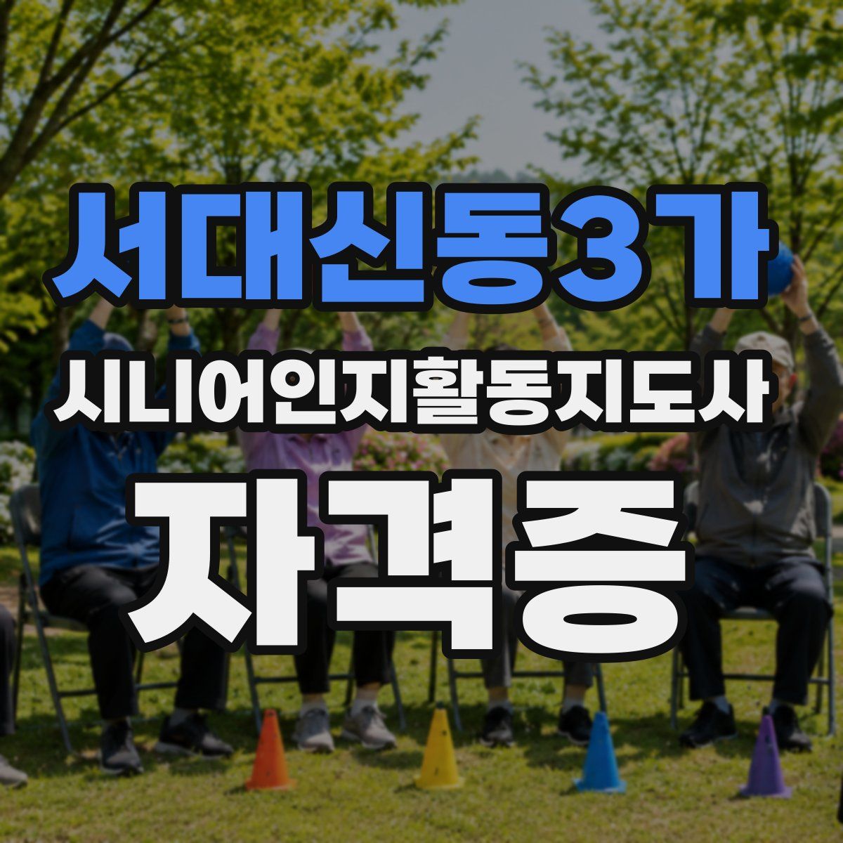 서대신동3가 시니어인지활동지도사 자격증