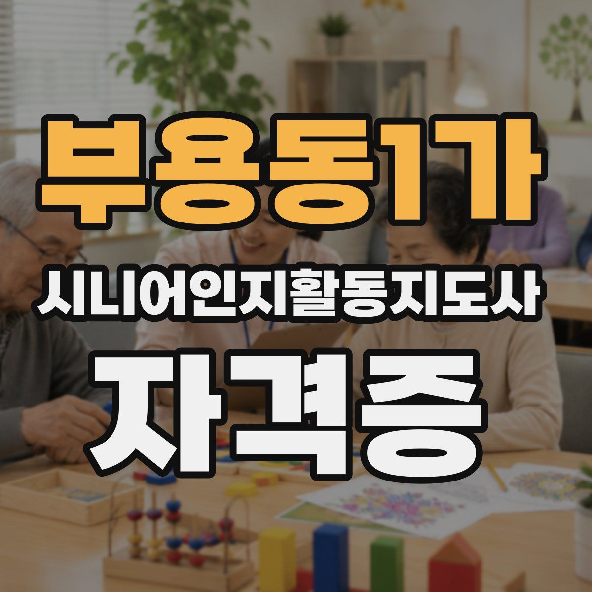 부용동1가 시니어인지활동지도사 자격증