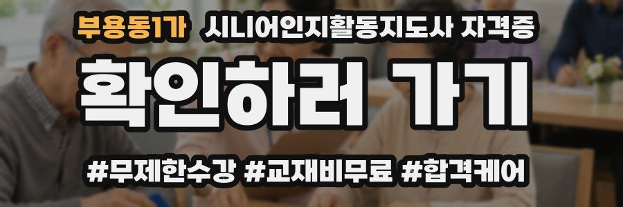 부용동1가 시니어인지활동지도사 자격증