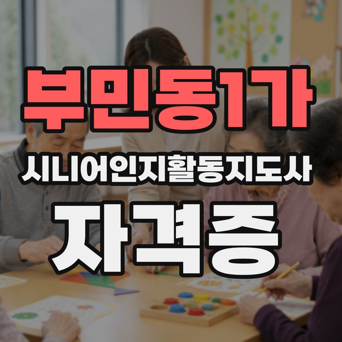 부민동1가 시니어인지활동지도사 자격증