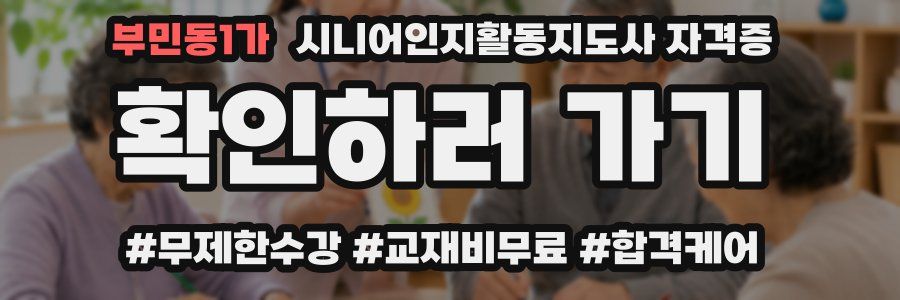 부민동1가 시니어인지활동지도사 자격증