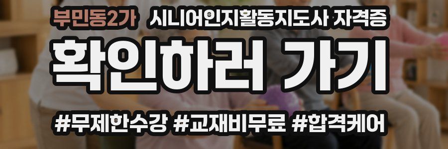 부민동2가 시니어인지활동지도사 자격증