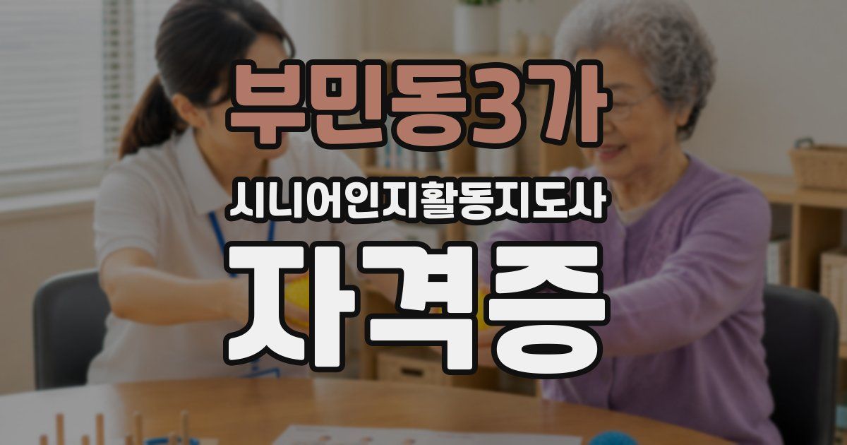 부민동3가 시니어인지활동지도사 자격증