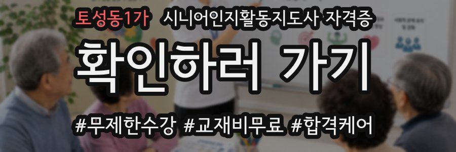 토성동1가 시니어인지활동지도사 자격증
