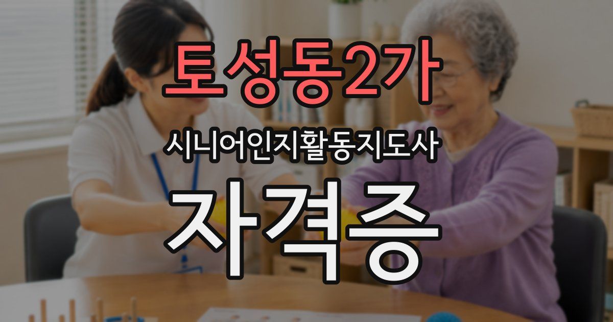 토성동2가 시니어인지활동지도사 자격증