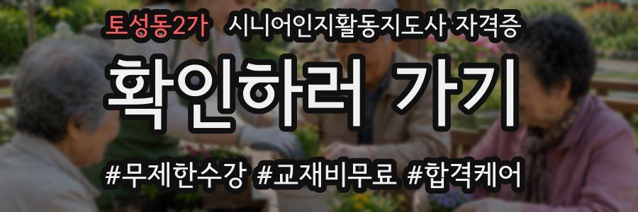 토성동2가 시니어인지활동지도사 자격증