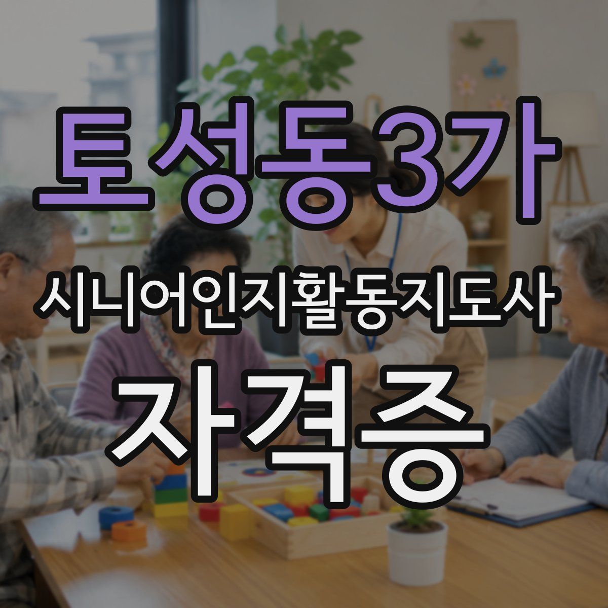 토성동3가 시니어인지활동지도사 자격증