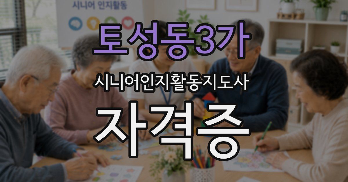 토성동3가 시니어인지활동지도사 자격증