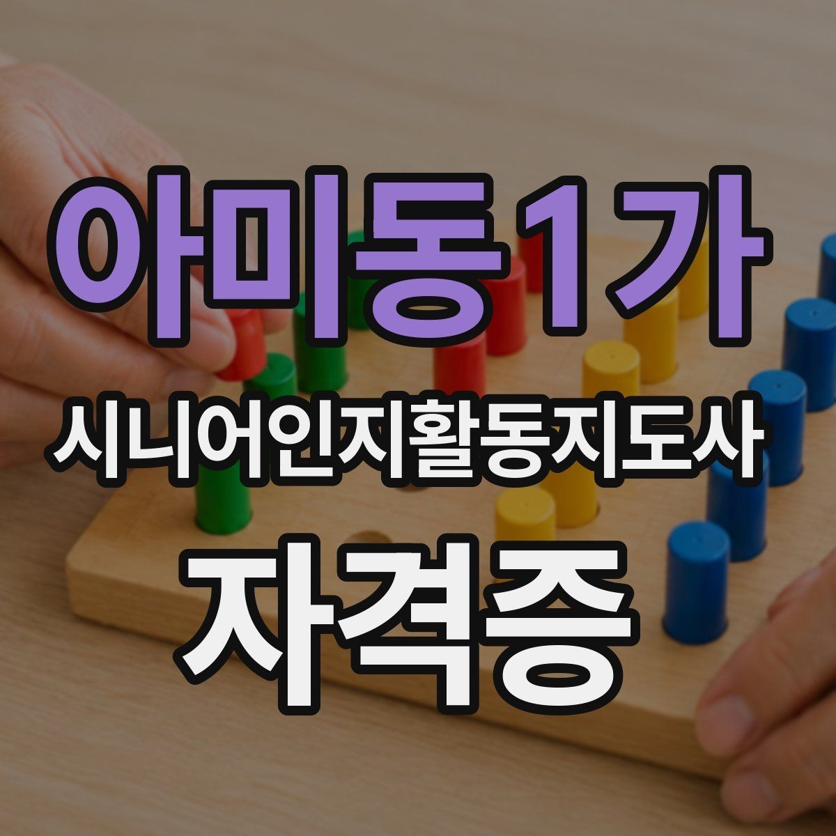 아미동1가 시니어인지활동지도사 자격증 복습 전략과 암기 요령