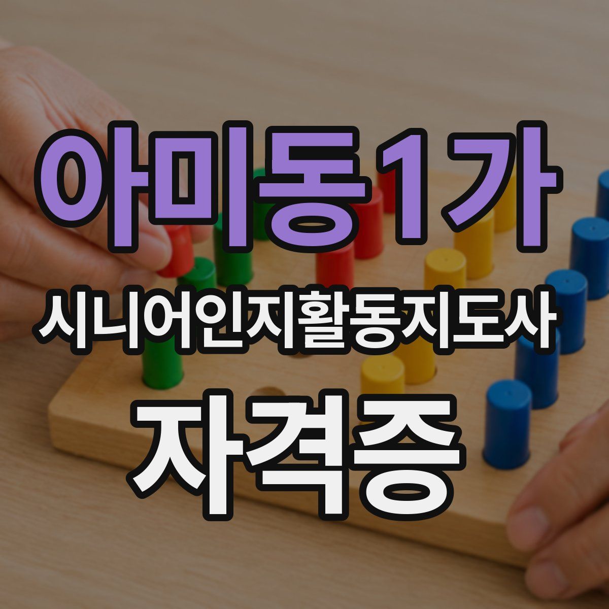 아미동1가 시니어인지활동지도사 자격증