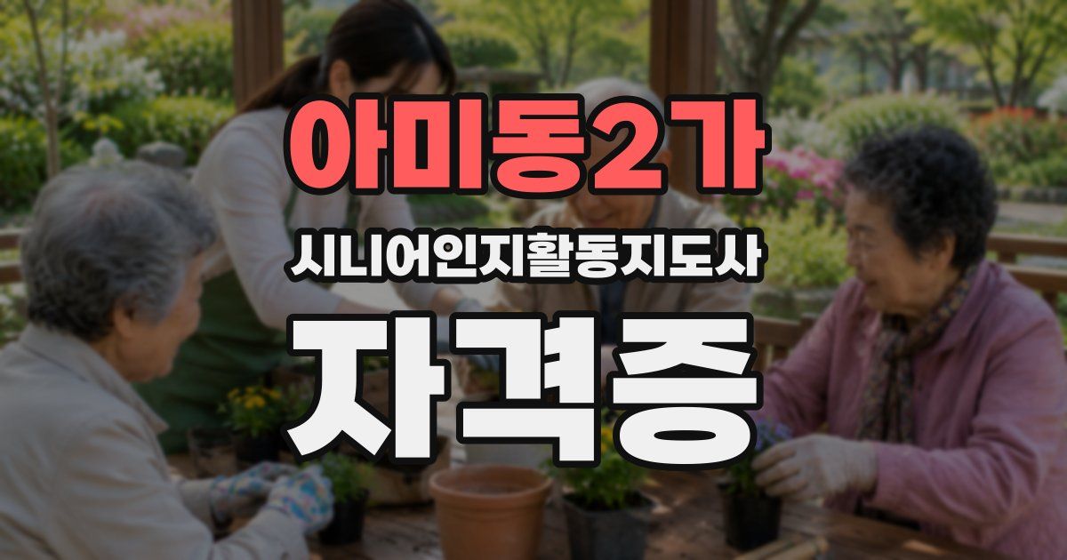 아미동2가 시니어인지활동지도사 자격증