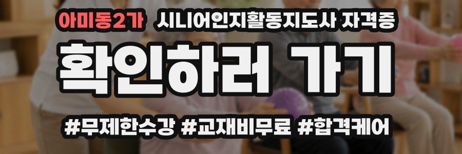 아미동2가 시니어인지활동지도사 자격증