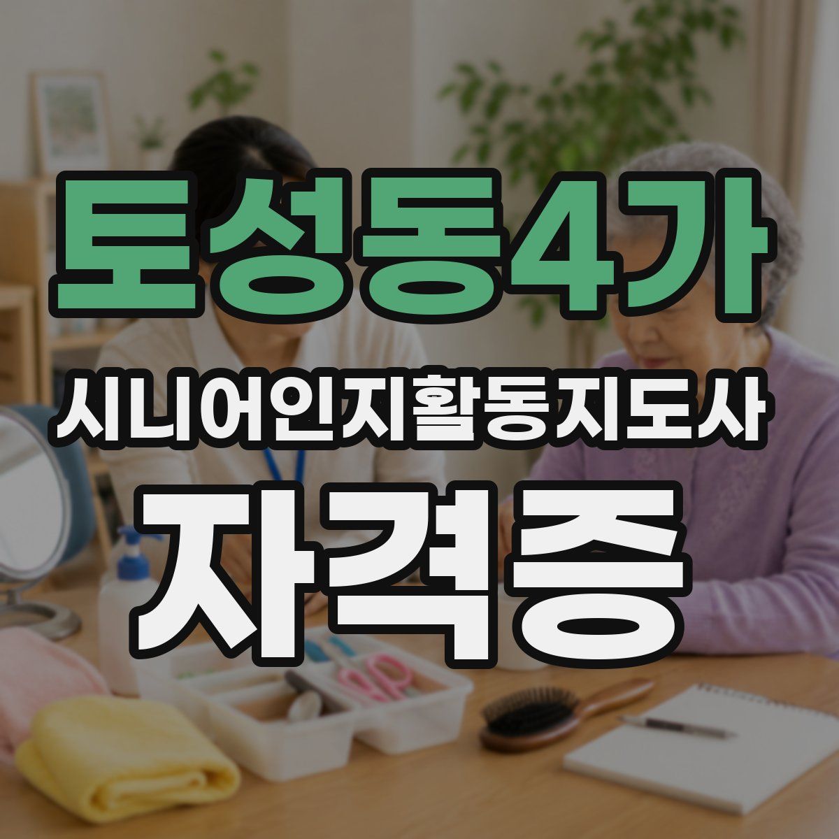 토성동4가 시니어인지활동지도사 자격증