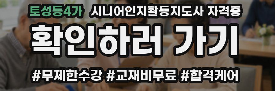 토성동4가 시니어인지활동지도사 자격증