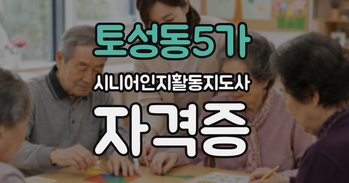 토성동5가 시니어인지활동지도사 자격증