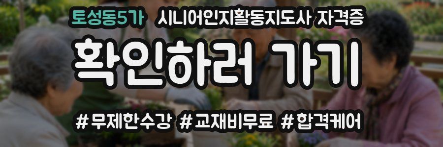 토성동5가 시니어인지활동지도사 자격증