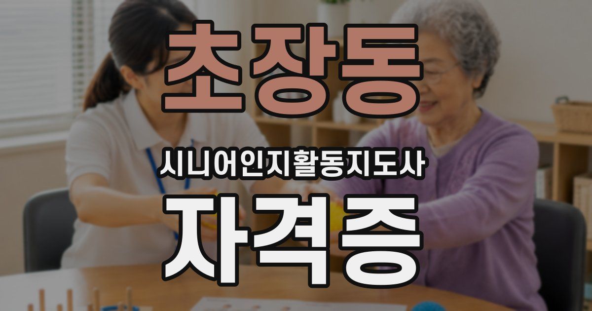 초장동 시니어인지활동지도사 자격증