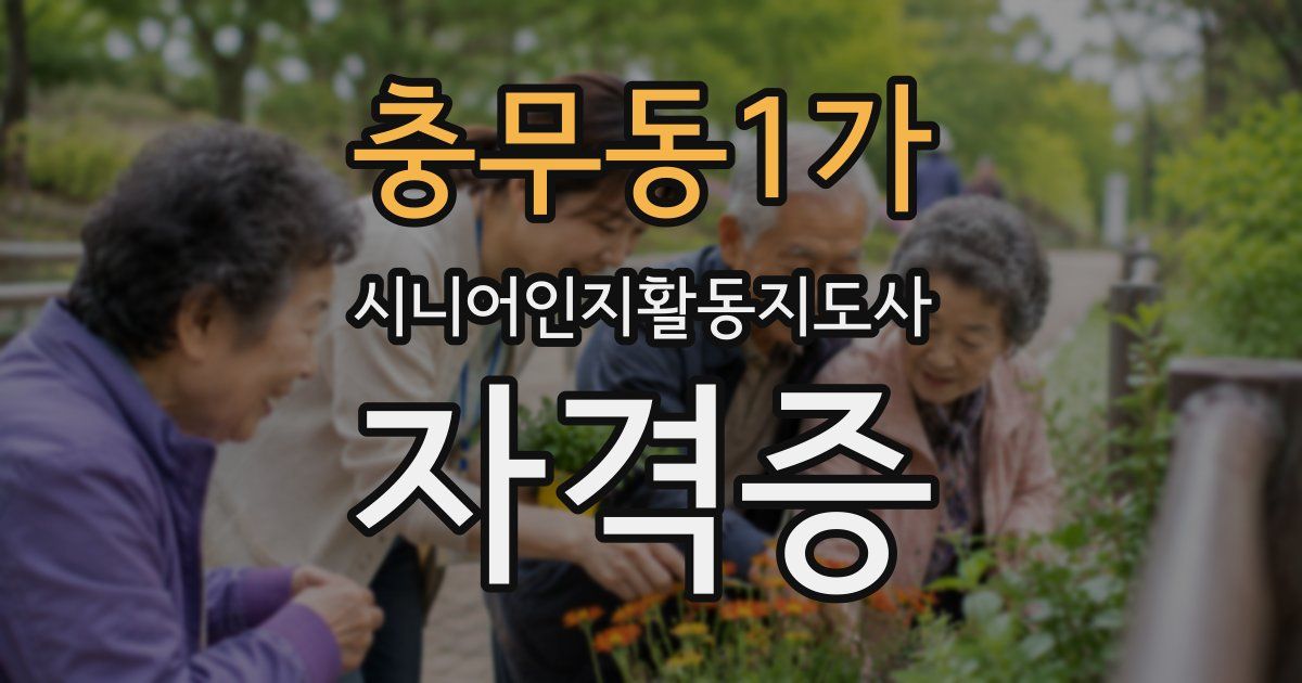 충무동1가 시니어인지활동지도사 자격증