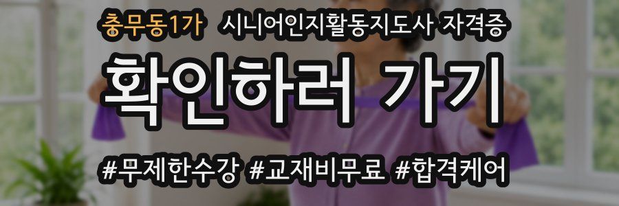 충무동1가 시니어인지활동지도사 자격증